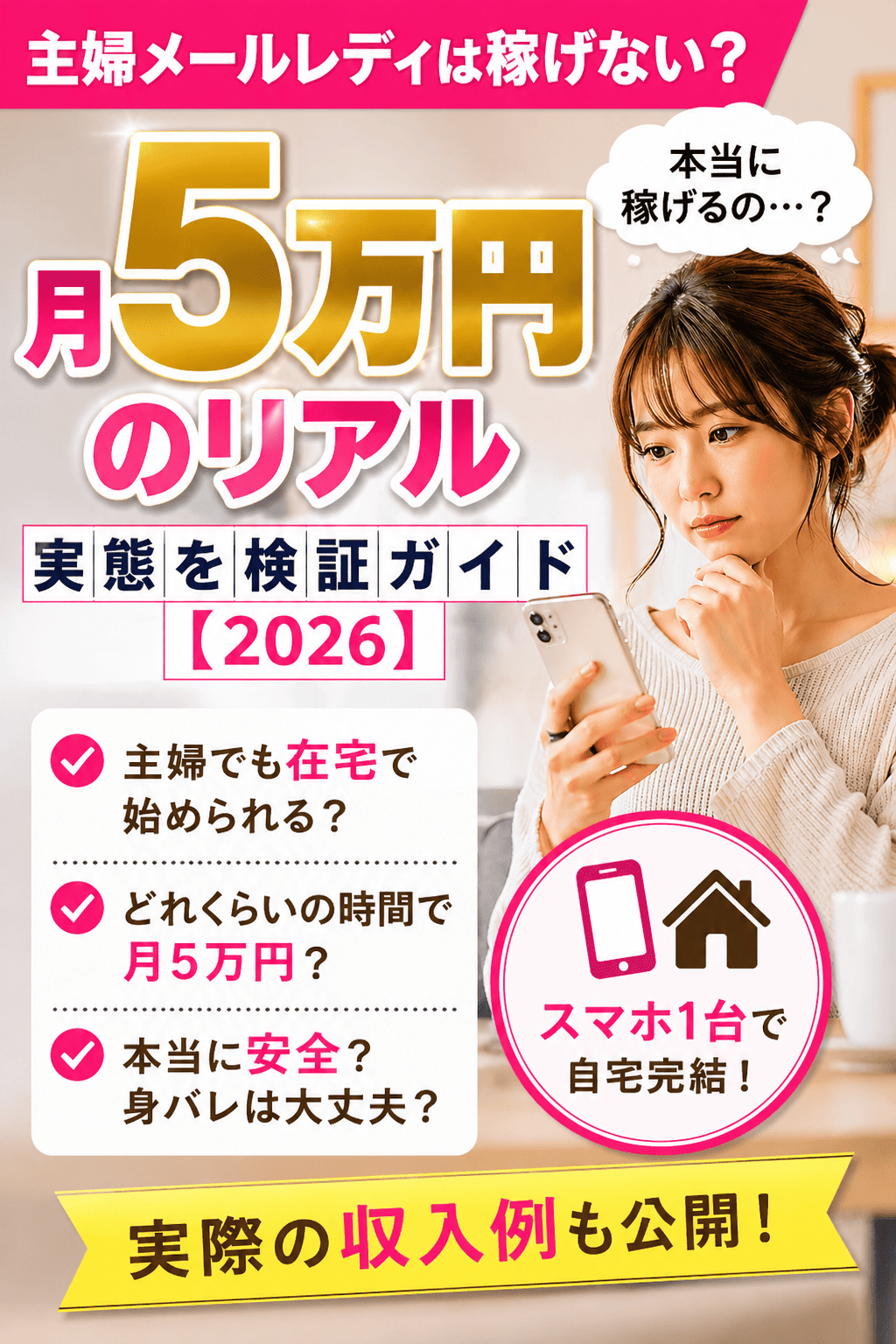 主婦メールレディは月5万円稼げない？実態検証ガイド【2026】